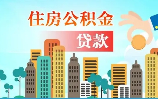 黑龙江旧房子装修可以用公积金吗（旧房装修能用住房公积金吗）
